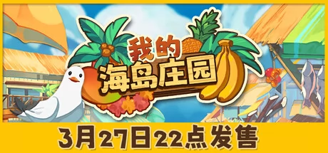 我的海岛庄园