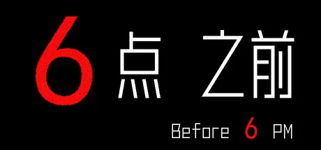 6点之前游戏Logo