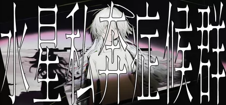 水星私奔症候群游戏Logo