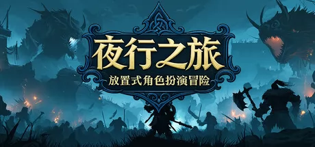 夜行之旅:放置式角色扮演冒险游戏logo