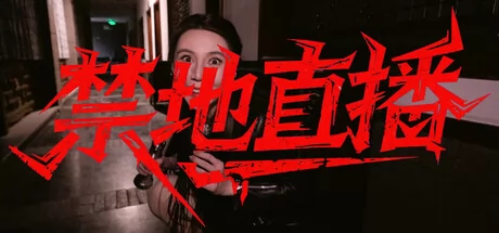 禁地直播游戏Logo