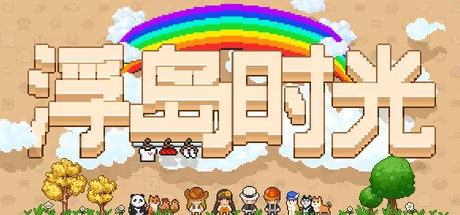 浮岛时光游戏Logo