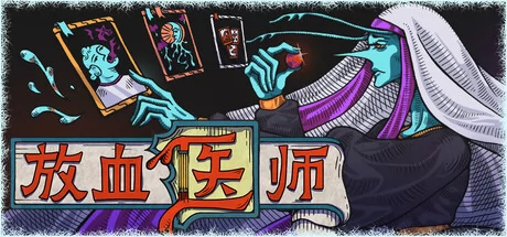 放血医师游戏Logo