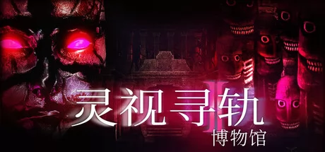 灵视寻轨:博物馆游戏Logo