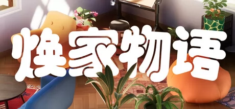 焕家物语游戏Logo
