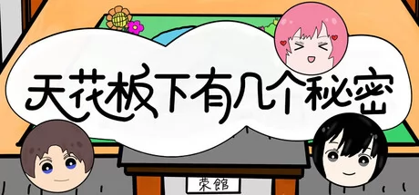 天花板下有几个秘密游戏Logo