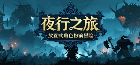 夜行之旅:放置式角色扮演冒险游戏Logo