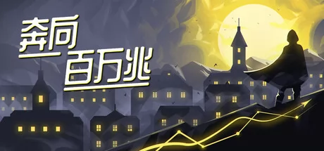 奔向百万兆游戏Logo