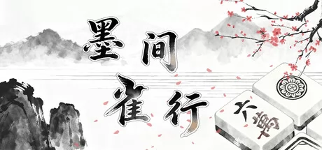 墨间雀行游戏Logo