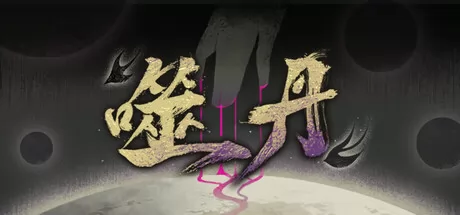 噬丹游戏logo