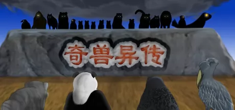 奇兽异传游戏logo