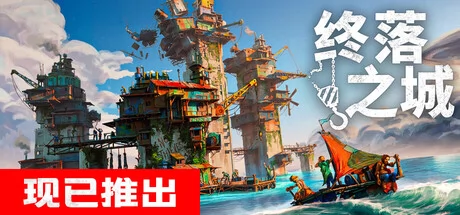 终落之城游戏Logo