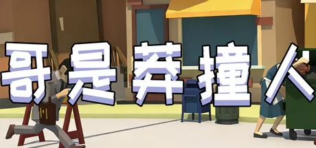 哥是莽撞人游戏Logo