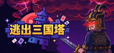 逃出三国塔游戏Logo