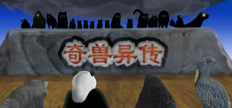 奇兽异传游戏Logo