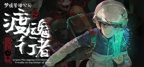 梦境管理公司:渡魂行者游戏Logo