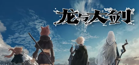 龙与大剑游戏Logo