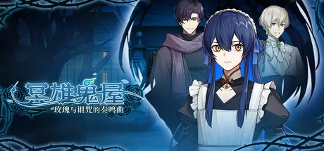 冥雄鬼屋:玫瑰与诅咒的奏鸣曲游戏Logo