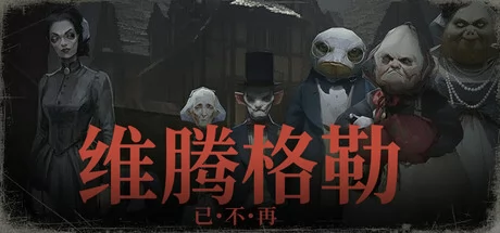 维滕格勒已不复存在游戏Logo