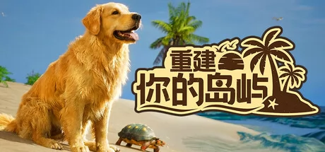 重建你的岛屿游戏Logo