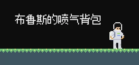 布鲁斯的喷气背包游戏Logo