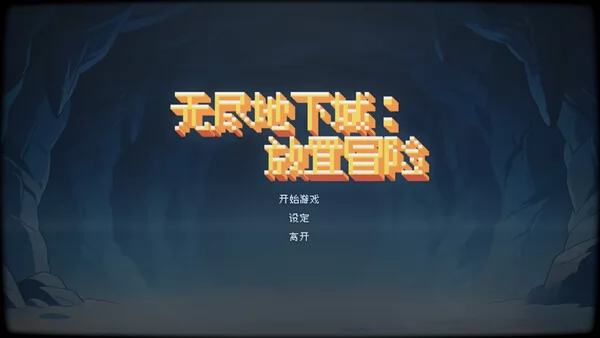 无尽地下城：放置冒险截图