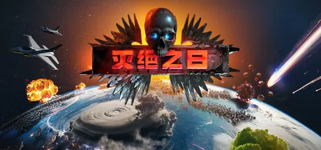 灭绝之日游戏Logo