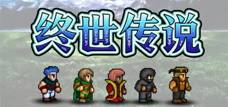 终世传说游戏logo