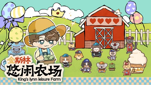 金斯林悠闲农场截图