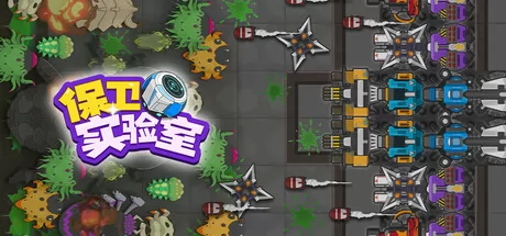 保卫实验室游戏logo