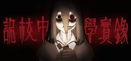 诡校中学实录游戏logo