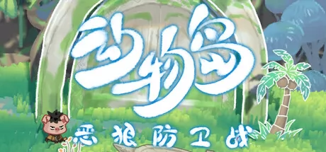 动物岛:恶狼防卫战游戏logo