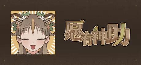 愿有神助游戏logo