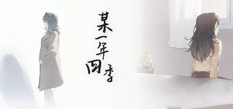 某一年四季游戏logo