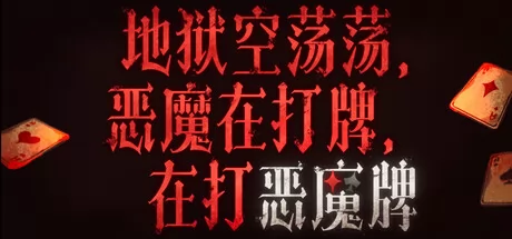 《地狱空荡荡，恶魔在打牌，在打恶魔牌》4月17日Steam正式发售 卡牌策略肉鸽新作