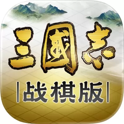 三国志·战棋版官网