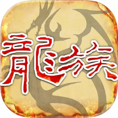天天龙族手游官网