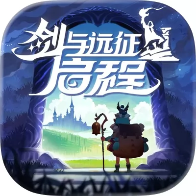 剑与远征：启程官网