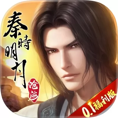 秦时明月：沧海手游官网