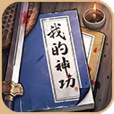 我的神功官网