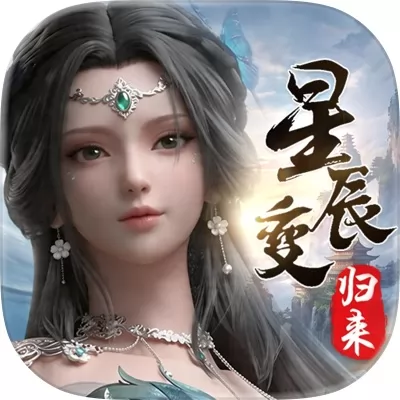 星辰变：归来官网