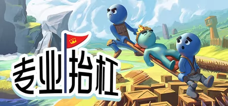 专业抬杠游戏logo