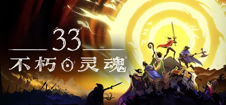 33不朽灵魂游戏logo