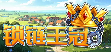 锁链王冠游戏logo