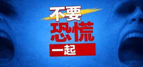不要恐慌一起游戏logo