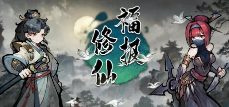 福报修仙游戏logo