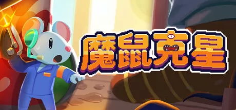 魔鼠克星游戏logo