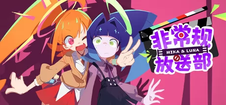 非常规放送部 Mika & Luna游戏logo