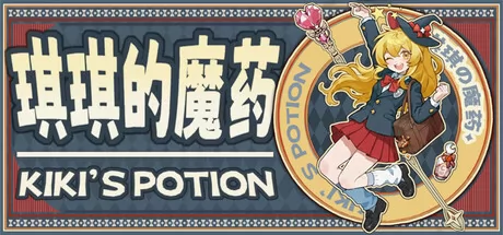琪琪的魔药游戏logo