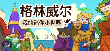 格林威尔：我的迷你小世界游戏logo